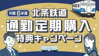 令和6年度北条鉄道通勤定期購入特典キャンペーン