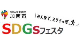 かさいSDGs フェスタ