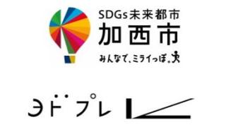 地域と協力したSDGs活動