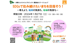 【SDGsで住み続けたいまちを目指そう！】をテーマに講演会＆ワークショップを開催