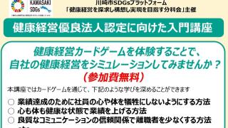 「健康経営カードゲーム」体験会（参加費無料）