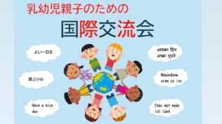 乳幼児親子のための国際交流会