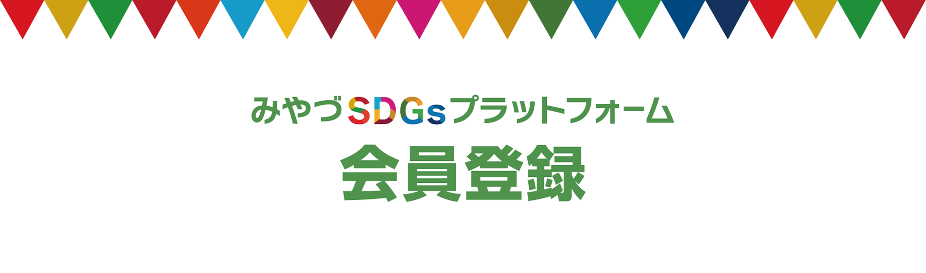 みやづSDGsプラットフォーム会員登録トップバナー画像