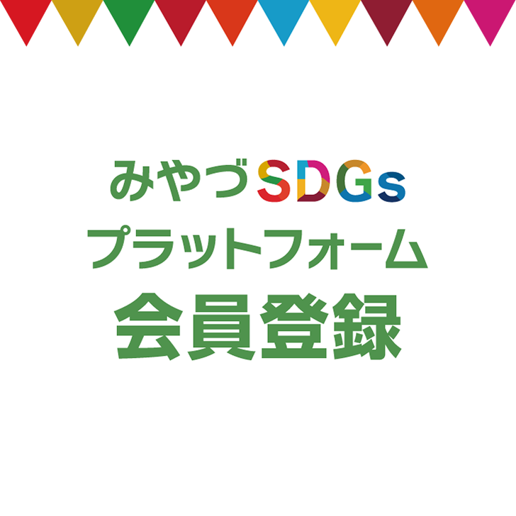 みやづSDGsプラットフォーム会員登録トップバナー画像_モバイル