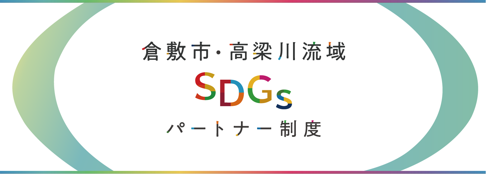 倉敷市・高梁川流域SDGsパートナートップバナー画像