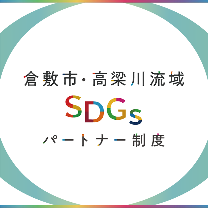 倉敷市・高梁川流域SDGsパートナートップバナー画像_モバイル