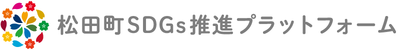 松田町SDGs推進プラットフォーム