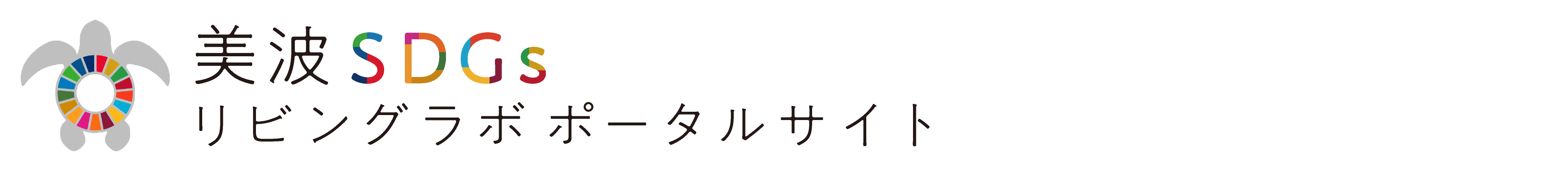 美波SDGsリビングラボ ポータルサイト